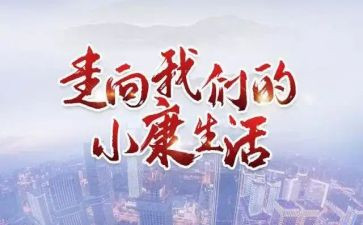 决胜全面建成小康心得体会7篇