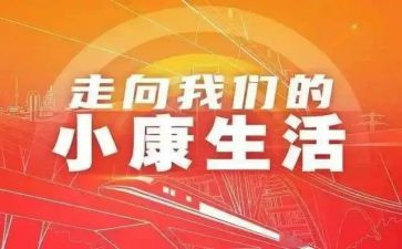 小康的心得体会6篇