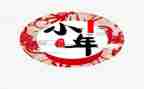 小年的小作文6篇