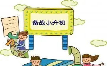 小升初的作文优秀7篇