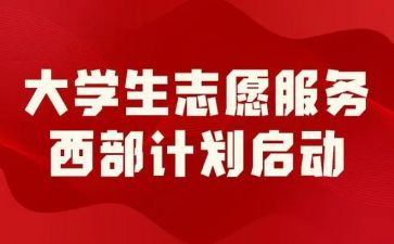 西部计划志愿服务心得体会6篇
