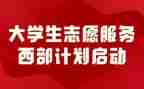 西部计划志愿服务心得体会6篇