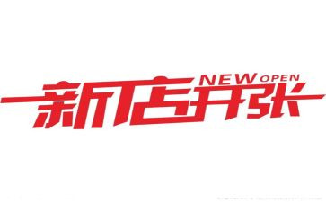 新店开业活动策划通用7篇