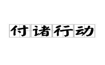 志愿者行动演讲稿6篇