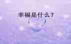 幸福的我作文800字模板6篇