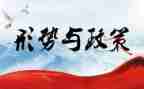形势与政策五心得体会参考7篇