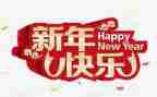 新年活动致辞稿8篇