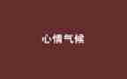 幼儿心情教案5篇