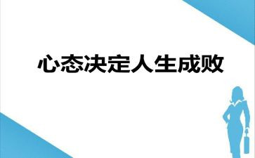 成功心态作文6篇