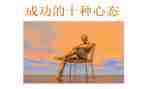 心态的素材作文5篇