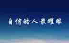 读弟子规的信心得体会通用6篇