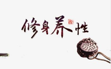 文明修身的心得6篇