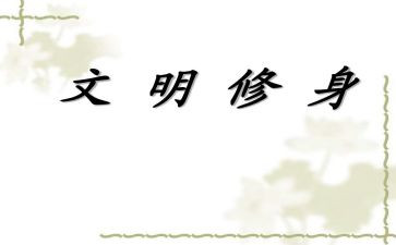 修身的心得体会5篇