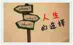 选择作文800字6篇