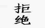 拒绝平庸作文800字8篇