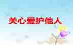 我关心的作文推荐8篇