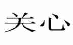 关心,作文通用7篇