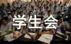 学生会工作月计划参考5篇