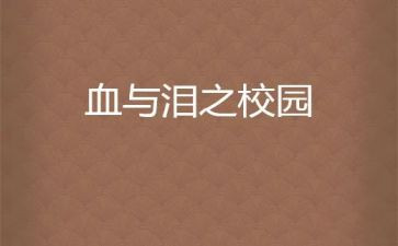 观看血与泪心得体会优质8篇