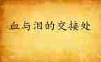 观看血与泪心得体会5篇