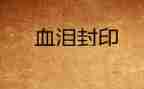 血与泪的教训心得体会5篇