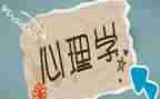 心理学专业自我鉴定6篇
