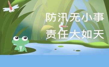 汛期安全教案6篇