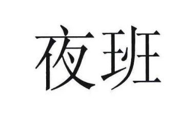 值夜班心得体会8篇