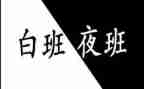 护士上夜班的工作总结6篇