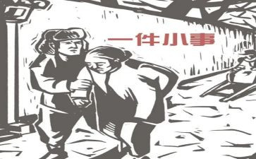 一件小事作文600字6篇