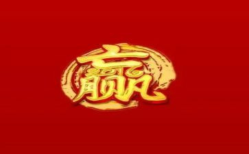 赢家作文800字7篇
