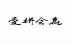 努力才会赢的演讲稿8篇