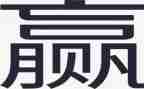 爱拼才会赢演讲稿600字6篇