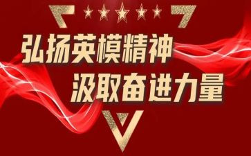 向英模学习教育心得体会8篇