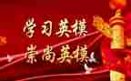 英模心得体会心得体会5篇