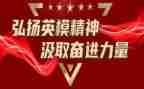向英模学习教育心得体会8篇