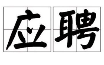 岗位应聘演讲稿8篇
