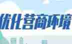 营商环境宣传总结6篇