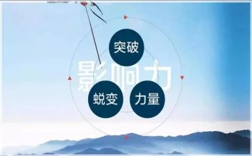影响力的心得体会7篇