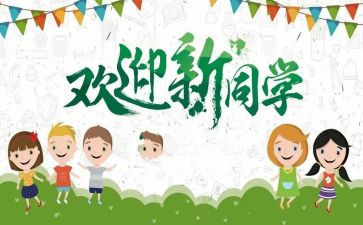 迎新生心得体会优质6篇
