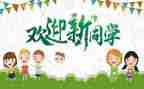 迎新生心得体会优质6篇