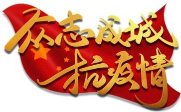 写疫情演讲稿模板6篇