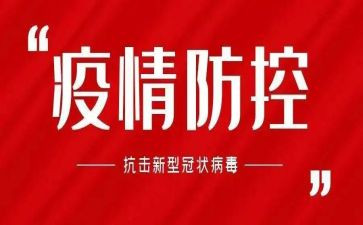 疫情期心得体会最新5篇