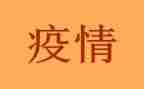 疫情防工作教师心得体会5篇