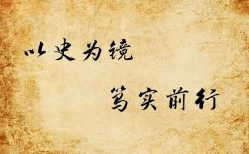 以史为镜的演讲稿600字推荐8篇