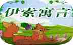 伊索言的读后感8篇