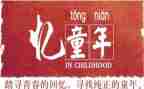 忆童年作文精选7篇