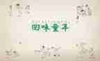 忆童年作文参考5篇