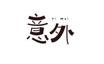 意外的作文推荐7篇