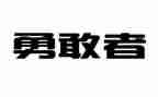 学习朱有勇心得体会优质8篇